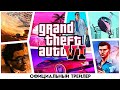 GTA 6 - Grand Theft Auto 6: ОФИЦИАЛЬНЫЙ ТРЕЙЛЕР НОВОЙ ГТА! НАСТОЯЩИЕ УТЕЧКИ ГТА 6! | DYADYABOY 🔥