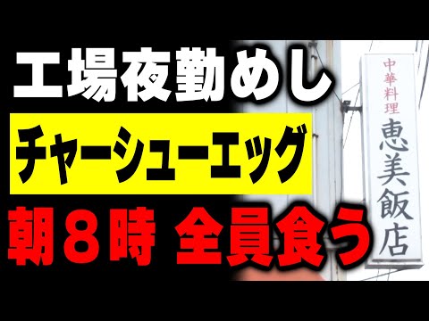【岐阜】工場夜勤マン達が全員食うチャーシューエッグとラーメンライスのセットが売れまくる町中華が凄い