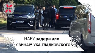 Молния! Свинарчук-Гладковский задержан НАБУ