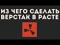 ИЗ ЧЕГО СДЕЛАТЬ ВЕРСТАК В РАСТЕ