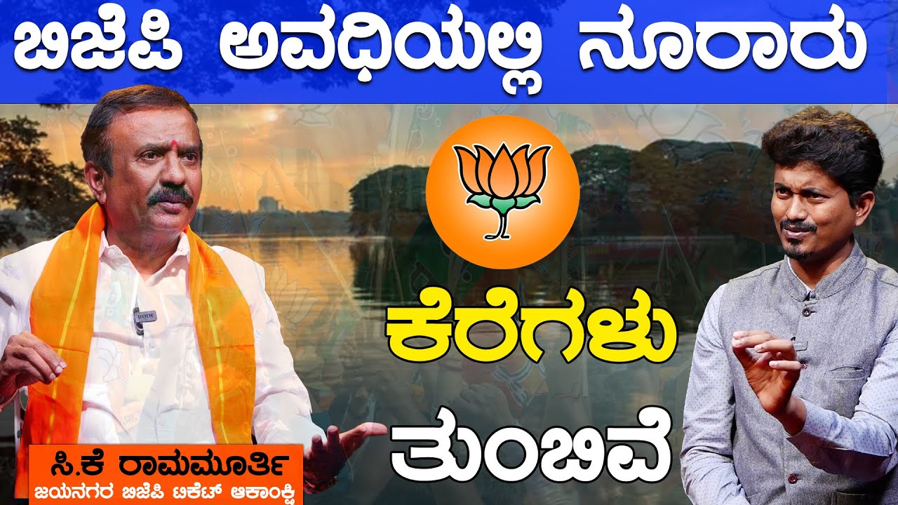 ಬಿಜೆಪಿ ಅವಧಿಯಲ್ಲಿ ನೂರಾರು ಕೆರೆಗಳು ತುಂಬಿವೆ | CK Ramamurthy | Karnataka TV