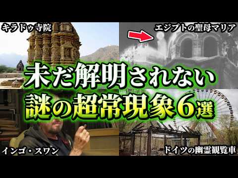 【ゆっくり解説】エジプトに現れた聖母マリアの奇跡…科学的議論が続く謎の超常現象6選