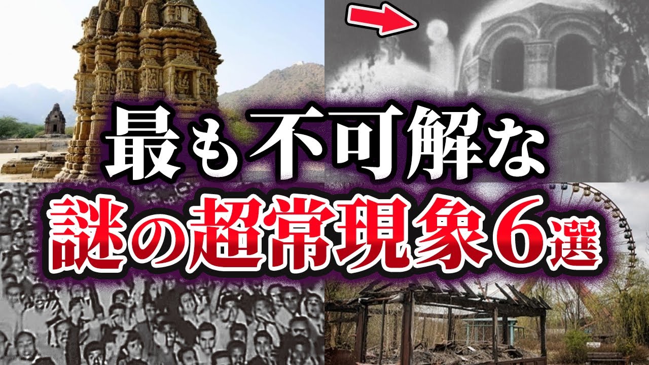 【ゆっくり解説】科学で証明できない最も不可解な謎の超常現象6選