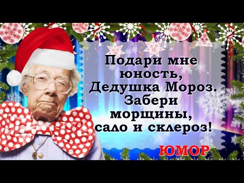 С новым годом! Шутим и загадываем желания. Доброе утро, позитив про Новый год! Улыбочку, делитесь!