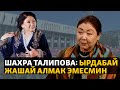 Шахра Талипова: Ырдабай жашай алмак эмесмин