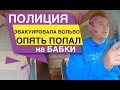 Полиция эвакуировала Вольво Опять попал на Бабки