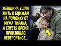 Женщина после ссоры с мужем ушла от него жить на улицу, а спустя время произошло невероятное…