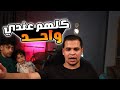 عمرو وكلام مهم عن علاقتو بيوسف ودوشا وسيد للمنتقدين ليه 
