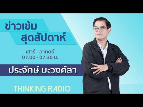 FM 96.5 | ข่าวเข้มสุดสัปดาห์ |  11 ธ.ค. 64