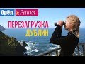 Орел и решка. Перезагрузка - Дублин | Ирландия (1080p HD)