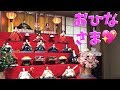【ひな人形】七段飾りのおひなさまを出しました！【ひな祭り】