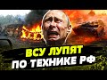 Техника РФ ПЫЛАЕТ! Путин СРОЧНО ПРОСИТ ПОМОЩИ! Что оккупанты ПОТЕРЯЛИ на фронте?