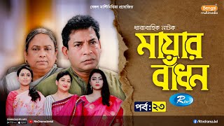 Mayar Badhon | মায়ার বাঁধন | Ep-23| Mosharraf Karim, Jui, Nabila, Wahida Mallick Jolly, Aparna,Deepa