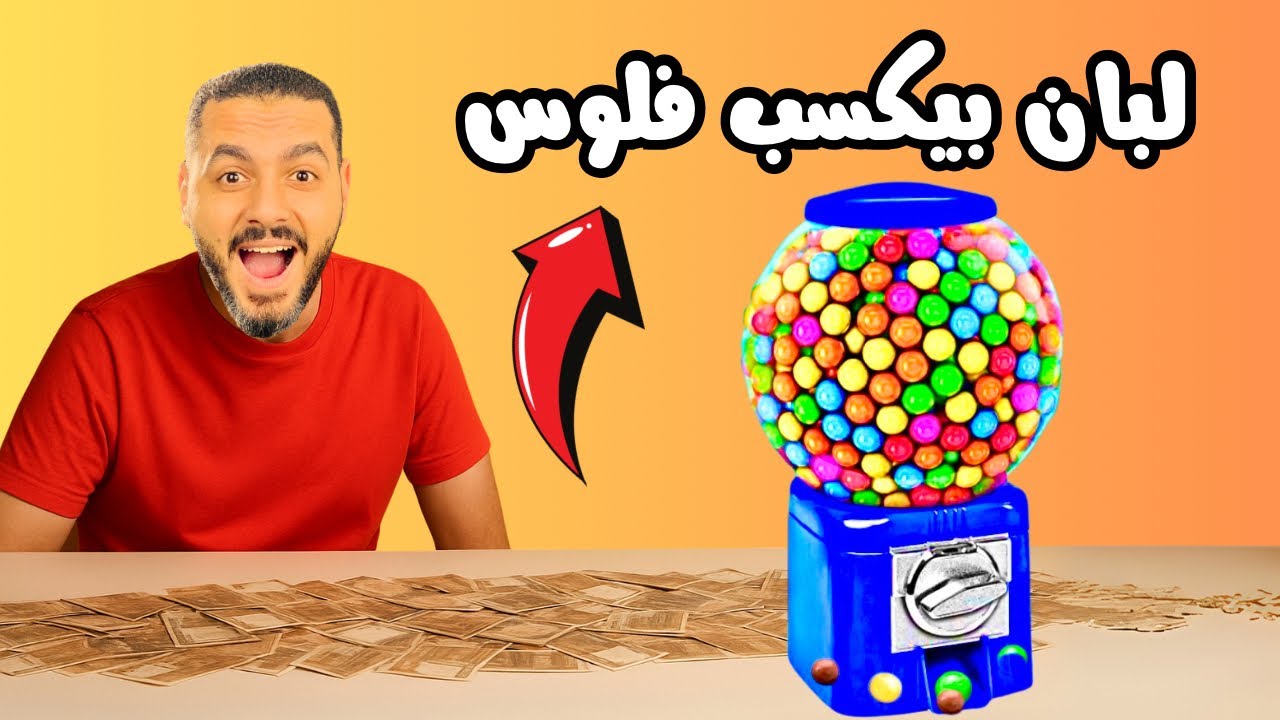 لبان بيكسب فلوس | رامز جاب من الاخر
