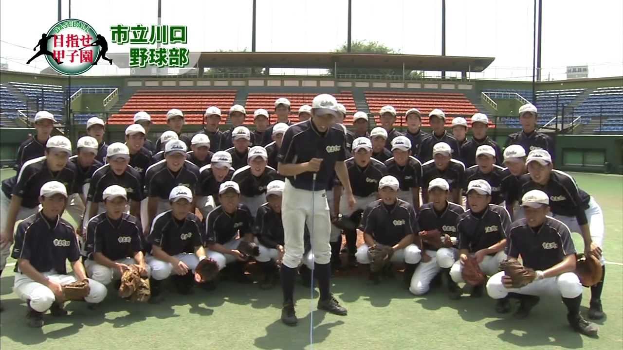 めざせ甲子園 市立川口高校野球部 Youtube