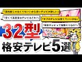 【安くて良いやつ】32型格安テレビおすすめ５選！【国内大手メーカーまで必要ない理由】