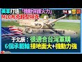 【94要客訴】美軍打造「機動保護火力」！M10布克輕型坦克！于北辰：很適合台灣軍購！6個承載輪 接地面大+機動力強