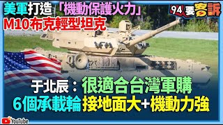 【94要客訴】美軍打造「機動保護火力」！M10布克輕型坦克！于北辰：很適合台灣軍購！6個承載輪 接地面大+機動力強