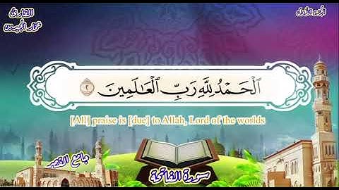 سورة الفاتحة (السبع المثاني ‏) مع الترجمة الإنجليزية - بصوت القارئ عمّار الجبرين