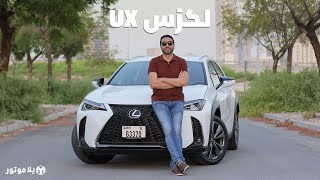 لكزس يو إكس 2020 | Lexus UX 2020 | منافسة قوية للألمان بهذه الفئة؟