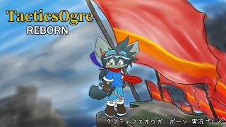 タクティクスオウガ リボーン Part17 コリタニ城内決戦