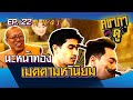 คชาภาพาไปดู EP.22 [1/4] นะหน้าทอง เมตตามหานิยม | AtimeOnline