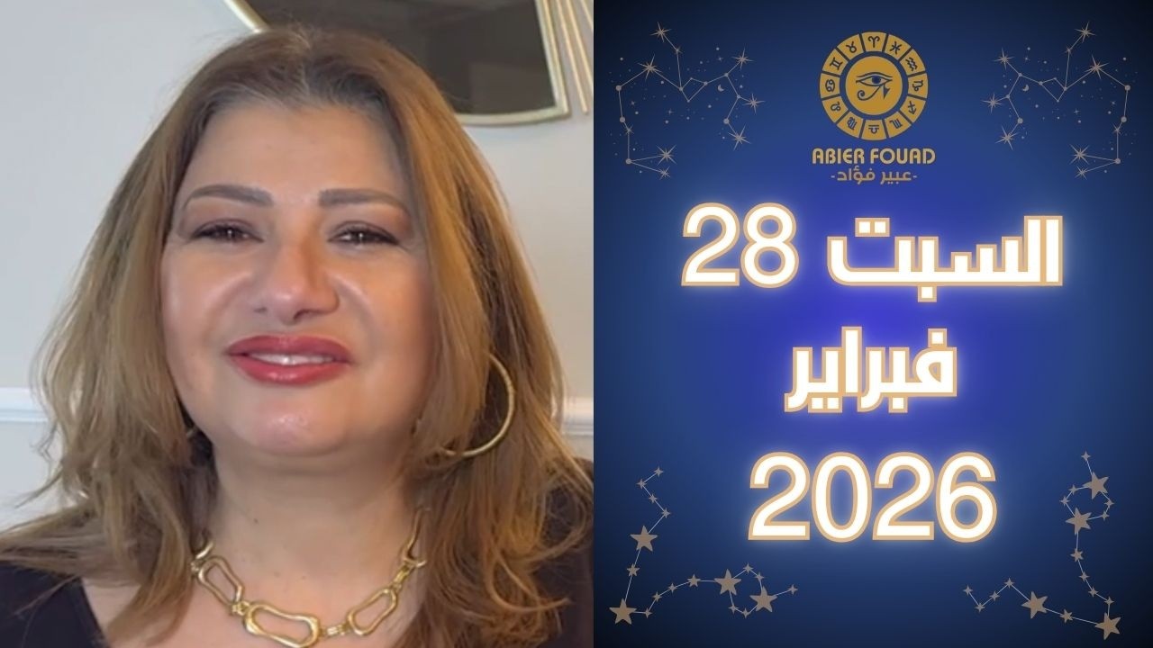 يوم السبت 28 فبراير .. تنافر القمر في الاسد مع بلوتو في الدلو كيف يؤثر على كل برج