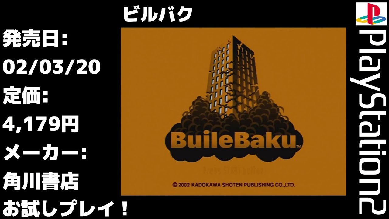 【PS2】実況お試しプレイ!ビルバク【プレイステーション2】 - YouTube