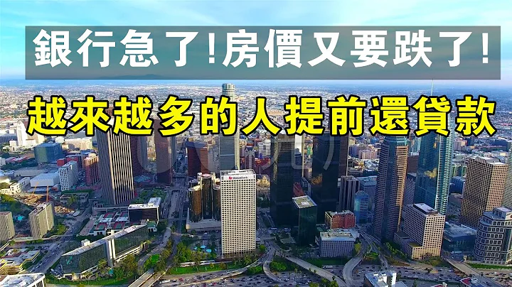 銀行急了，房價又要跌了！越來越多的人提前還貸款。#中國新聞 #銀行 #房價 #房貸 #存款 #負債 #利息 #旅遊 #消費 - 天天要聞