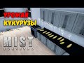 КАК ДОБЫТЬ МНОГО РУДЫ. СОБРАЛ КУКУРУЗУ | Mist Survival #16