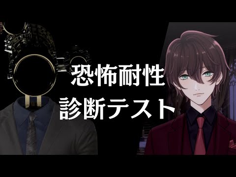【恐怖耐性診断テスト】あなたの本当のビビり度がわかるらしい…！【#生配信】