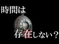 時間は『存在』しない！？天才物理学者の謎めいた時間実在の理論と定義。