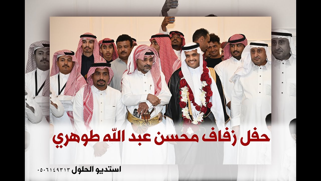 حفل زفاف محسن عبد الله طوهري    #استديو الحلول 0506149313