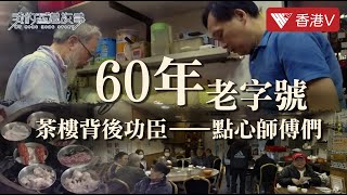 新龍城#雀友 至愛60年歷史嘅平民#茶樓 背後功臣係邊個Who is behind the 60yearold civilian teahouse?我的香港故事 #香港v