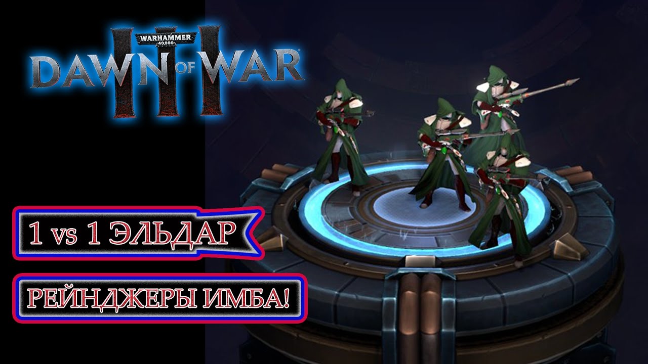 🔷 1v1. За Эльдар 🔷 Рейнджеры ИМБА! Warhammer 40,000: Dawn of War III [Beta][gameplay]18+