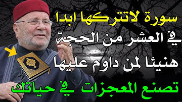 سورة واحدة في العشر من ذي الحجة لا تتركها أبدًا محمد راتب النابلسي 2025