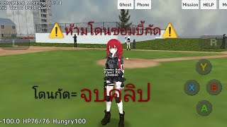 อย่าโดนบักซอมกัดนะคะ พิกัดชื่อเกม school Gil simulator