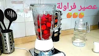 7 خطوات بسيطة لتحضير عصير الفراولة المنعش