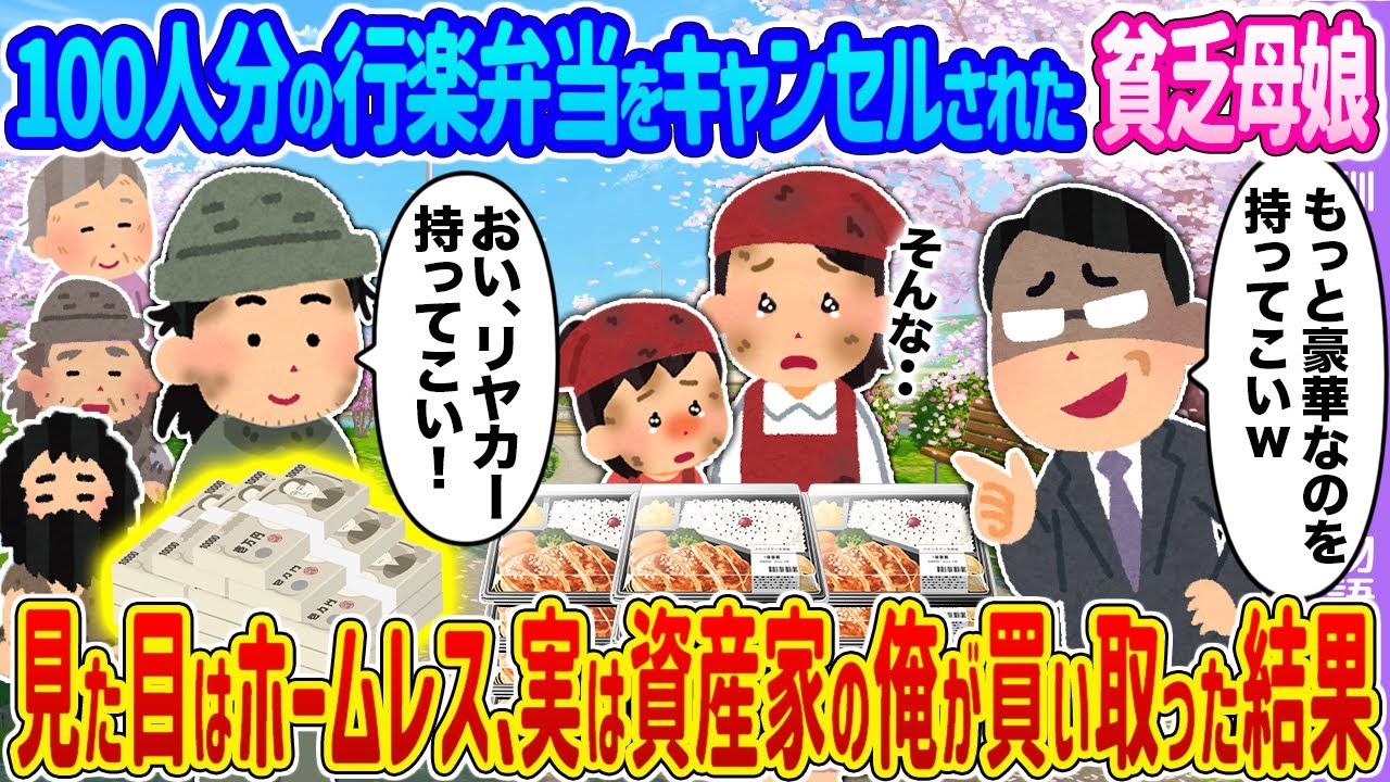 【2ch馴れ初め】100人分の行楽弁当をキャンセルされた貧乏母娘 →見た目はホームレス、実は資産家の俺が買い取った結果…【ゆっくり】