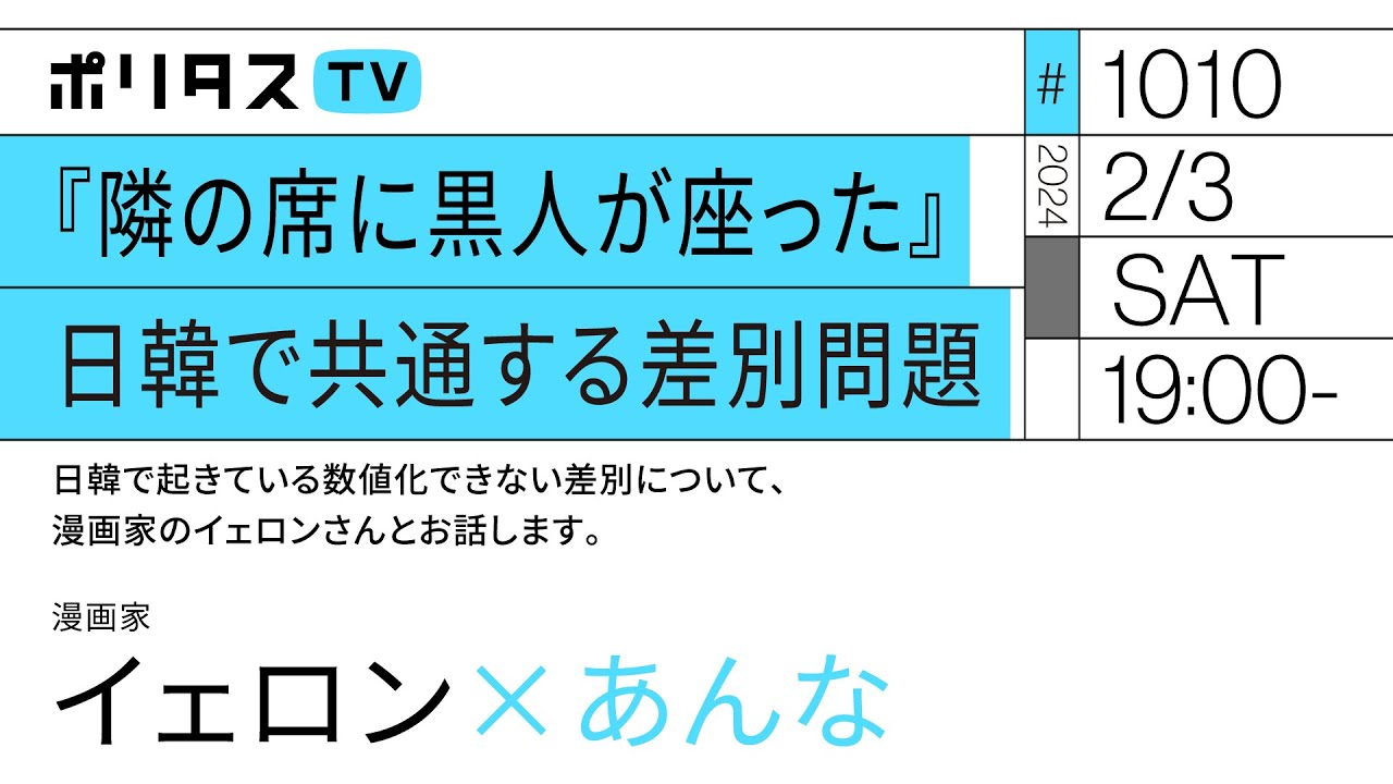 『隣の席に黒人が座った』日韓で共通する差別問題｜日韓で起きている数値化できない差別について、漫画家のイェロンさんとお話します。｜ゲスト：イェロン（2/3）#ポリタスTV