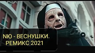 💯NЮ - ВЕСНУШКИ. РЕМИКС 2021💣🔥