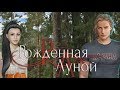 Рождённая луной 9 серия Макс Фолл (1 сезон) Клуб романтики Mary games