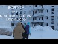 ВОРКУТА\ВОРГАШОР\МЕРТВЫЕ КВАРТАЛЫ