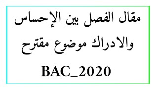 الفصل بين الإحساس والادراك موضوع مقترح باك 2020