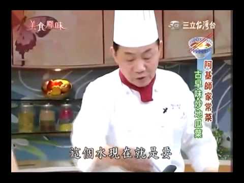 阿基師食譜教你做古早味地瓜葉食譜