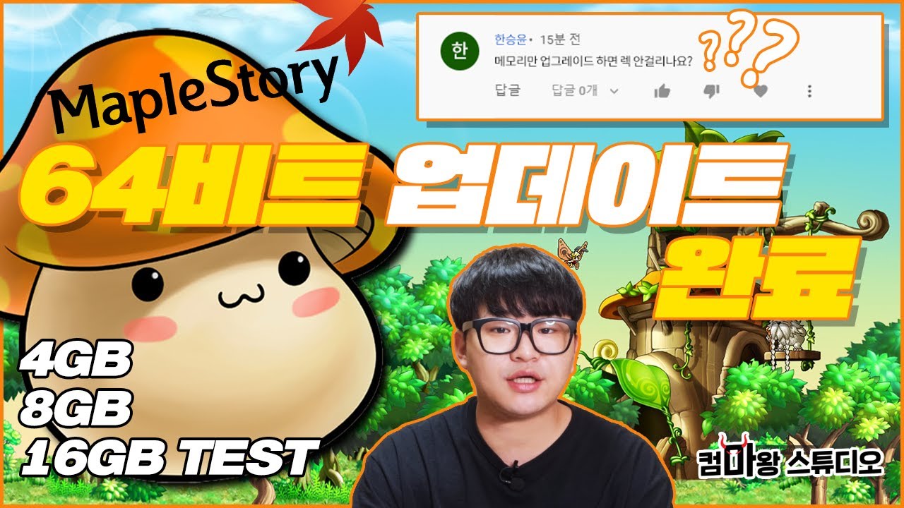 메이플 하시는데 아직도 4GB 8GB 메모리 쓰세요? / 64비트 메모리별 테스트!