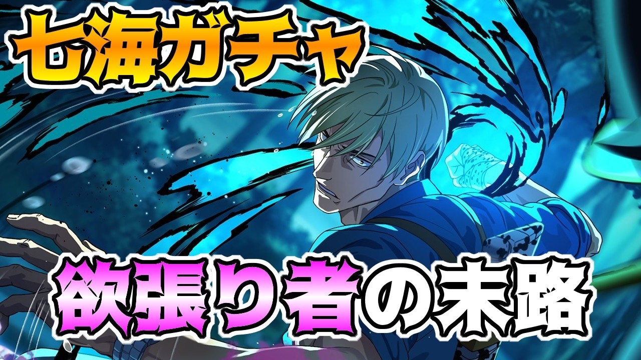 【呪術廻戦　ファンパレ】七海ガチャ　ガチャ禁を守れない男が挑む