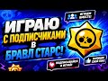 ИГРАЮ С ПОДПИЩЕКАМИ В БРАВЛ СТАРС