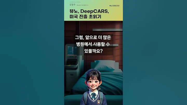 뷰노, DeepCARS, 미국 진출 초읽기 #20250206#주식#증권정보#주식정보