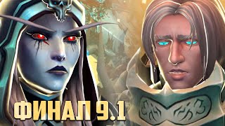 Катсцена последней главы 9.1 | World of Warcraft Shadowlands